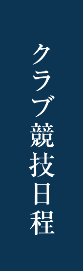 クラブ競技日程