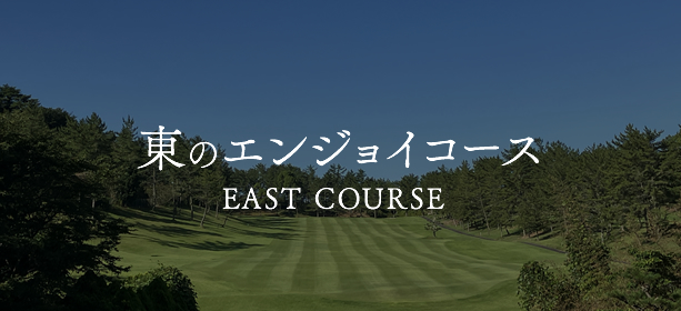 東のエンジョイコース