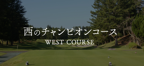 西のチャンピオンコース